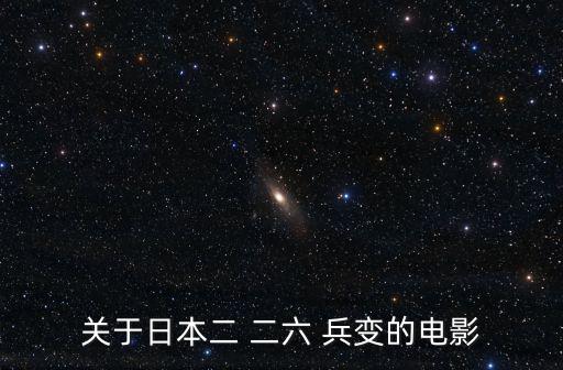 關于日本二 二六 兵變的電影