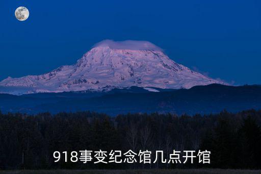 918歷史博物館
