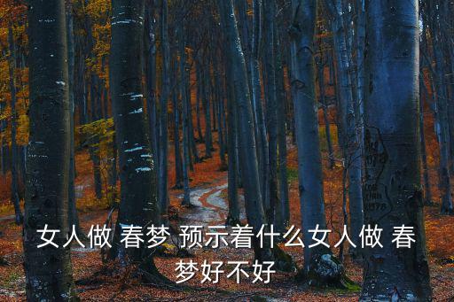 女生做春夢預示什么,女生做夢八件事你必須知道的事情