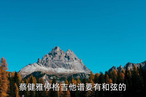 停格吉他譜，搜吉他譜