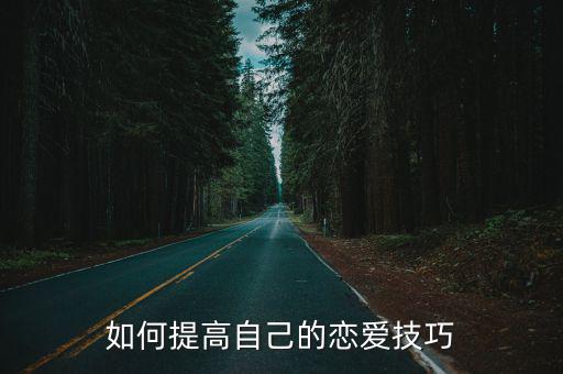 如何提高自己的戀愛技巧
