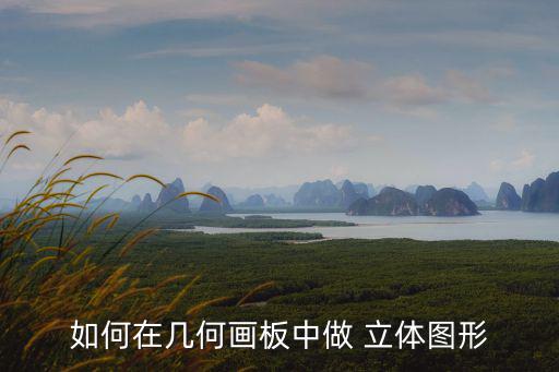 如何在幾何畫板中做 立體圖形