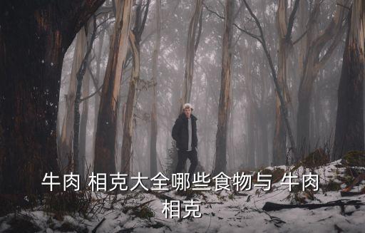 牛肉相克大全,牛肉怎么吃?別吃這八種!