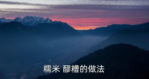 醪糟的做法大全,第一道菜:糯米桂米釀成的醪糟