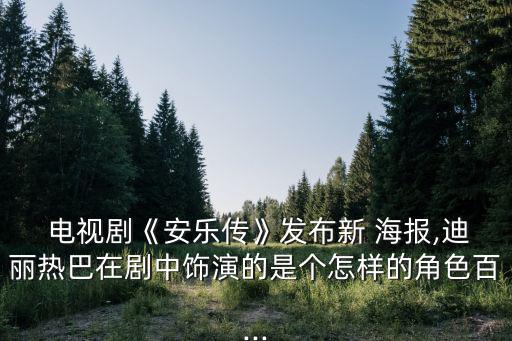 電視劇海報,行之》改編電視劇女主角飾演任安樂
