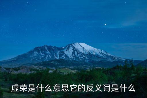 虛榮是什么意思它的反義詞是什么