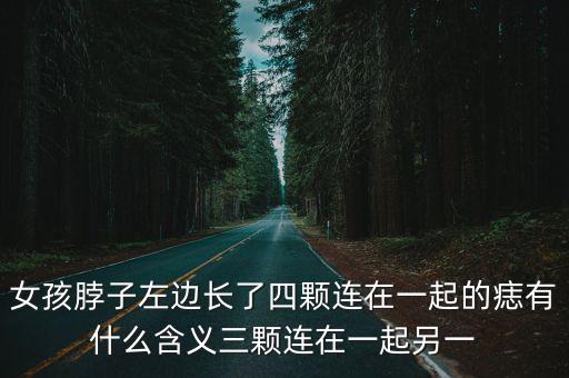 女人頸部四個痣相圖解，脖子背后的四個痣類似菱形兩個耳朵陲也長痣了兩眉中有痣什么
