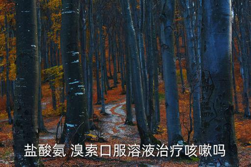氨溴索口服液,可服用鹽酸氨溴索口服液可止咳化痰