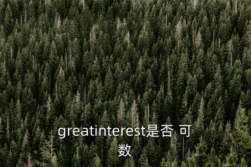 interest可數嗎