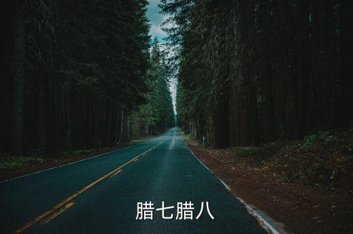 臘七臘八