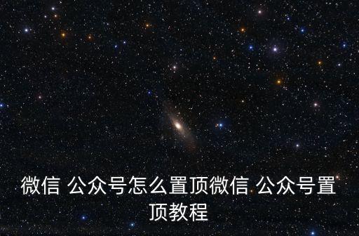 公眾號置頂,怎么設置微信公眾的灰色標志?