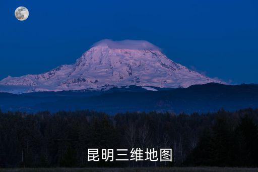 三維立體地圖，昆明三維地圖