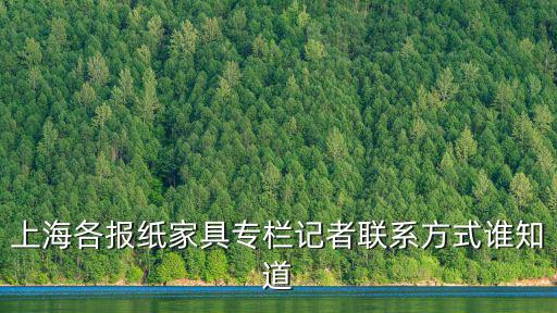 上海各報紙家具專欄記者聯(lián)系方式誰知道