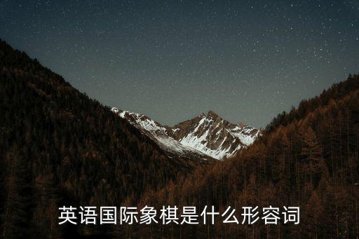 英語國際象棋是什么形容詞