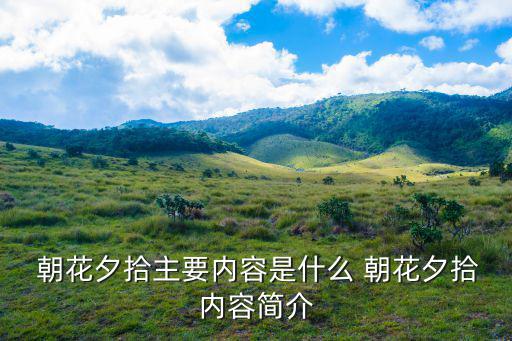  朝花夕拾主要內容是什么 朝花夕拾內容簡介