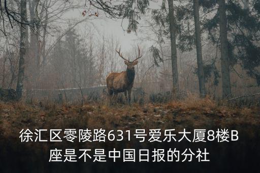 法制日報上海記者站地址，新閘路1136弄1號樓7樓是否有上海記者站招募中心