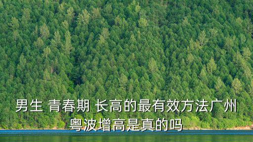 青春期長高,男生需要補鈣嗎?