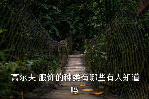  高爾夫 服飾的種類有哪些有人知道嗎