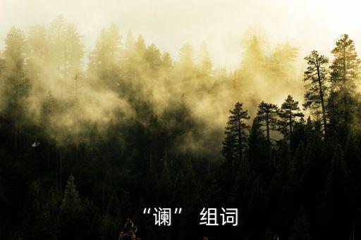 讕組詞,《春秋繁露》欺天又欺侮女子