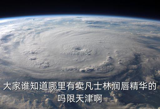 大家誰(shuí)知道哪里有賣(mài)凡士林潤(rùn)唇精華的嗎限天津啊