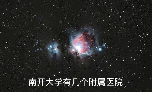 天津市南開大學附屬醫院人民醫院，天津人民醫和南開大學人民醫院是一家嘛