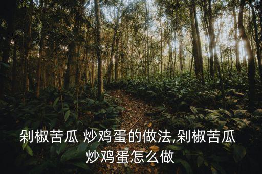 剁椒苦瓜 炒雞蛋的做法,剁椒苦瓜 炒雞蛋怎么做