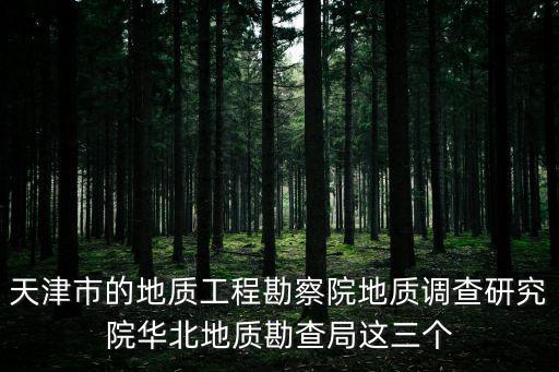 天津市華勘局改企，天津華勘局和東方物探深海哪個好