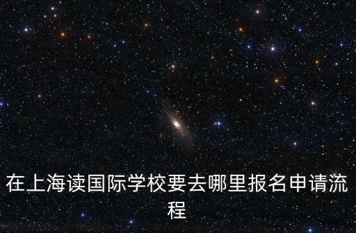 讀上海國際學校需要什么條件，讓孩子讀國際學校入學有什么條件嗎