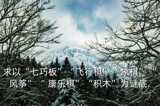 康樂(lè)棋,康樂(lè)球出現(xiàn)在乒乓球后面或許就是它名字的由來(lái)