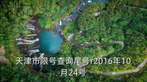 天津市限號查詢尾號r2016年10月24號
