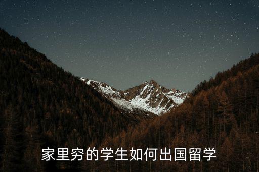 家里窮的學(xué)生如何出國(guó)留學(xué)