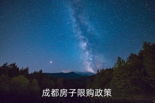 成都房子限購政策