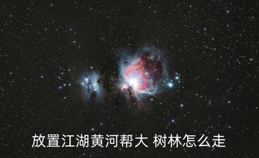 放置江湖黃河幫大 樹林怎么走