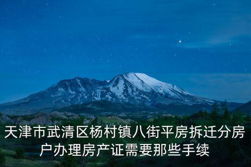 天津市武清區(qū)楊村鎮(zhèn)八街平房拆遷分房戶辦理房產(chǎn)證需要那些手續(xù)