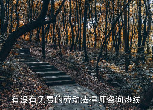 有沒有免費的勞動法律師咨詢熱線