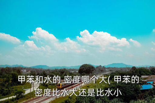 甲苯的密度,有機化合物的密度和分子結構