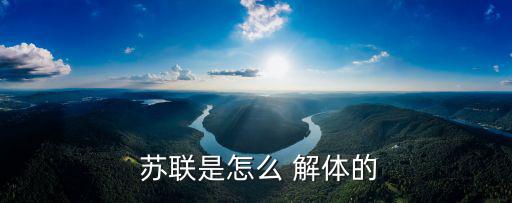 蘇聯怎么解體的,蘇聯解體和白俄羅斯烏克蘭獨立