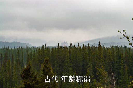  古代 年齡稱謂