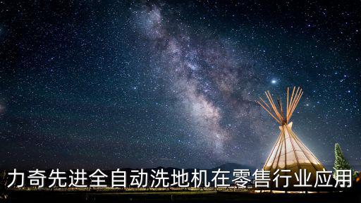 力奇先進全自動洗地機在零售行業應用