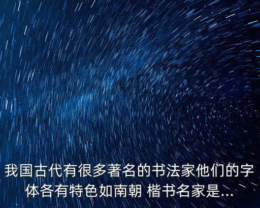 楷書大家,三國時期楷書大家鐘繇被尊為楷書始祖