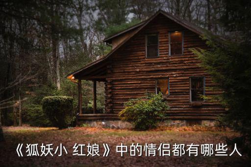 狐妖小紅娘情頭,《狐妖小紅娘》第五集講述了牽紅線的故事