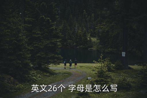  英文26個 字母是怎么寫
