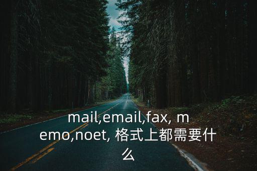 mail,email,fax, memo,noet, 格式上都需要什么