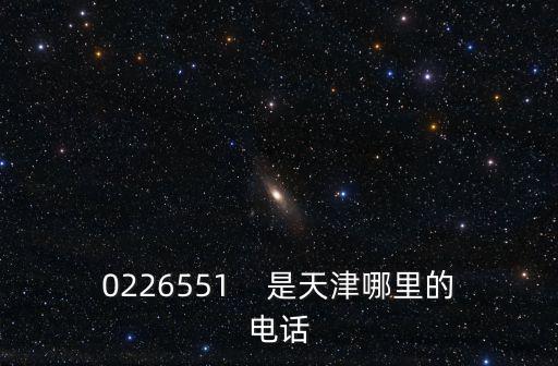 天津市地震局電話，天津電話的區(qū)號多少