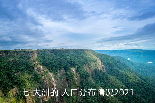 各大洲人口,世界人口除南極洲外最少的洲人口