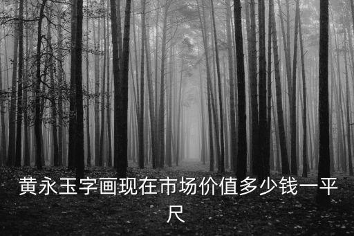 黃永玉的畫,黃永玉也曾經歷人生低點后又攀上人生最高點