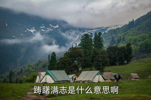 躊躇滿志什么意思,《莊子養生大師》第二集:人生兩大悲劇