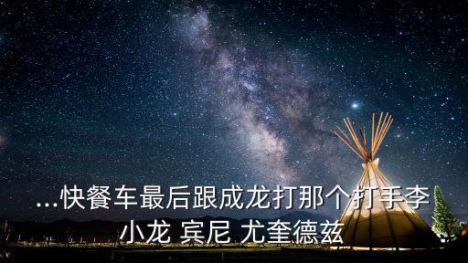 賓尼尤奎德茲,李小龍沒有證據證明打敗過職業拳手但他一定要贏