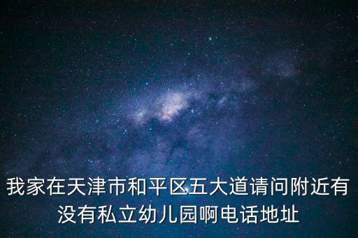 天津市幼兒園電話號碼，東河區(qū)第二幼兒園電話是多少