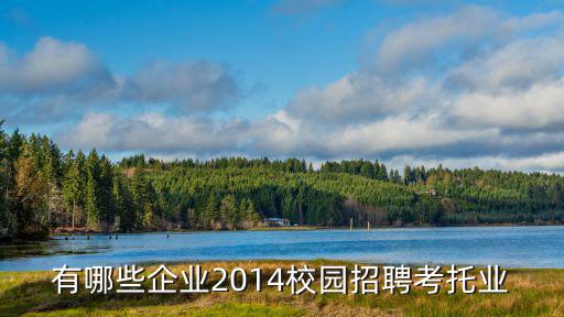 天津市勘察院2014校園招聘，關(guān)于中石化和中石化2014校園招聘